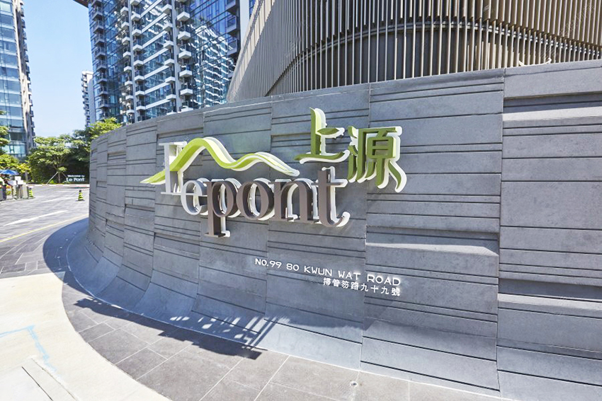 上源 Le Pont私人屋苑