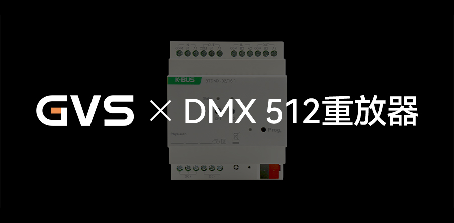 GVS X 新品 | 燈光界的“U盤(pán)”，DMX 512重放器